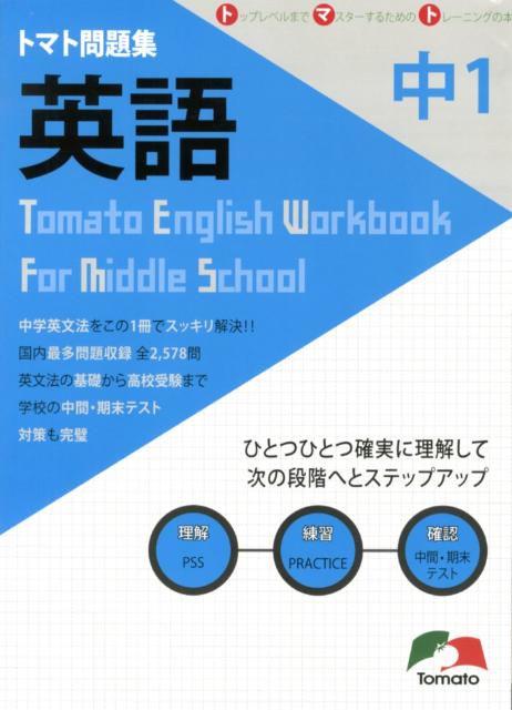 楽天ブックス トマト問題集英語 中学1年 本