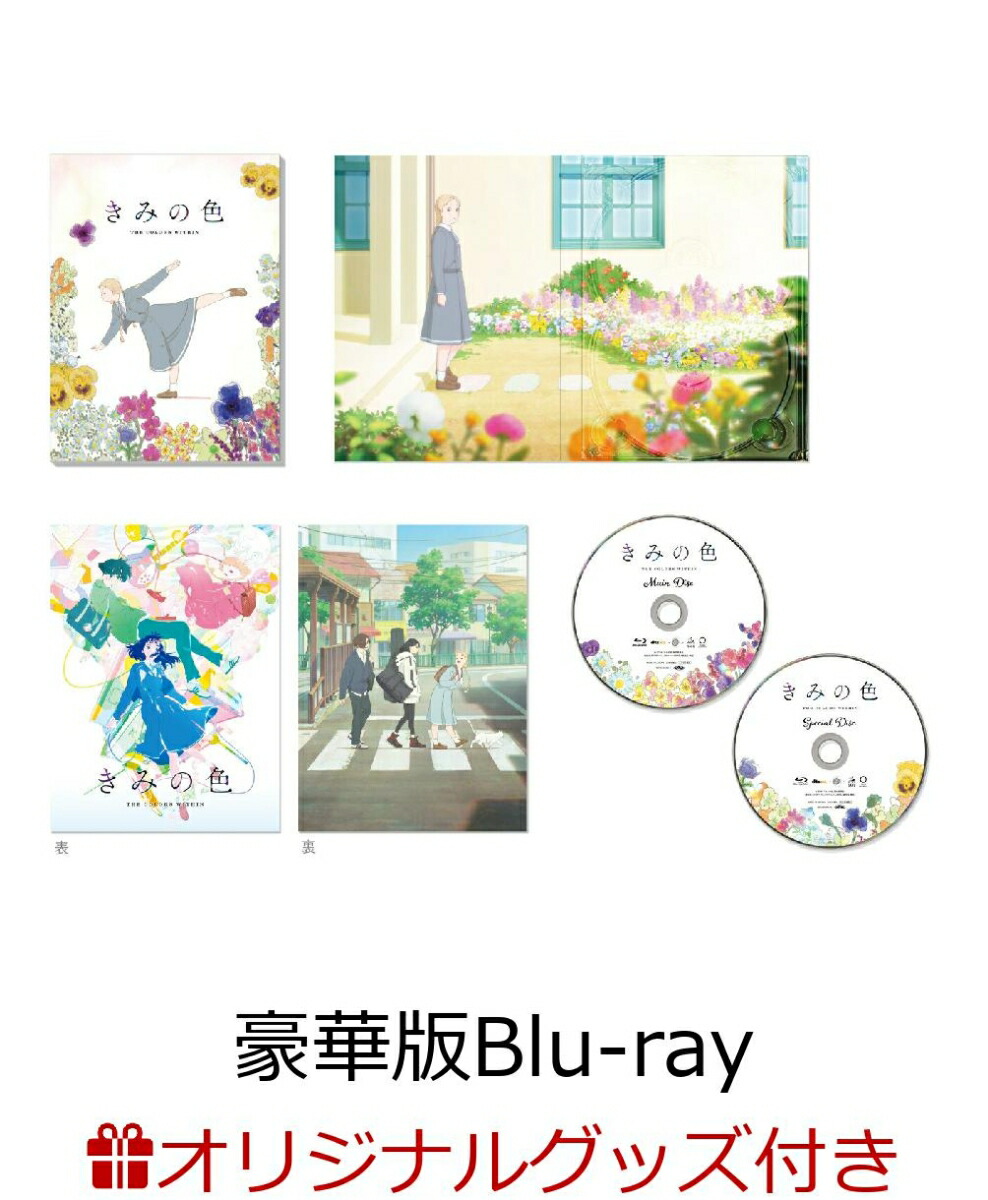 ブックス: 【ブックス限定グッズ+ブックス限定先着特典】「きみの色」豪華版【Blu-ray】(描き下ろし光るプレート(7色に光るver)+描き下ろしクリアしおり) - 小島崇史 - 2100014354460 : DVD