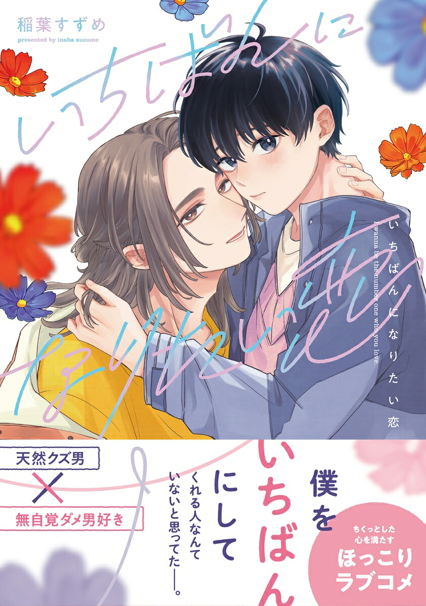 いちばんになりたい恋（B's-LOVEYCOMICS）[稲葉すずめ]