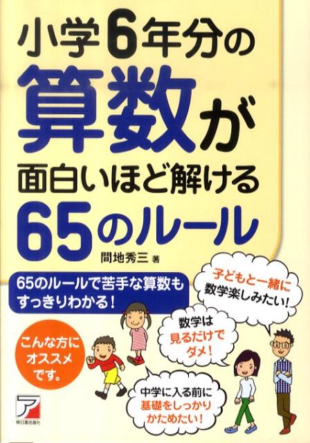 楽天ブックス 小学6年分の算数が面白いほど解ける65のルール 間地秀三 本