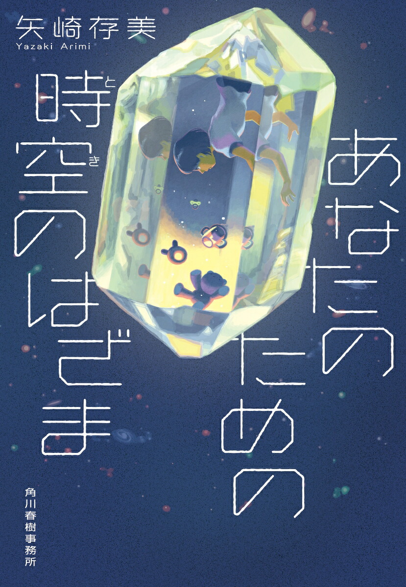 あなたのための時空のはざま（ハルキ文庫）[矢崎存美]