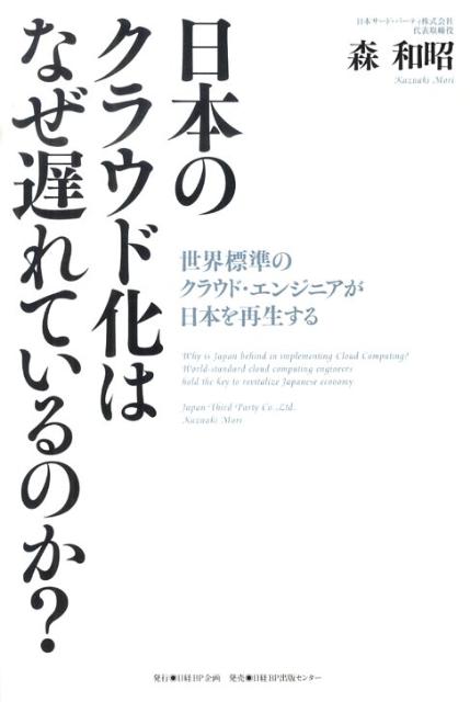 楽天ブックス 日本のクラウド化はなぜ遅れているのか 世界標準のクラウド エンジニアが日本を再生する 森和昭 9784861304460 本