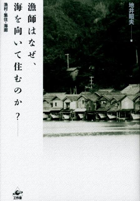 漁師はなぜ、海を向いて住むのか？　漁村・集住・海廊