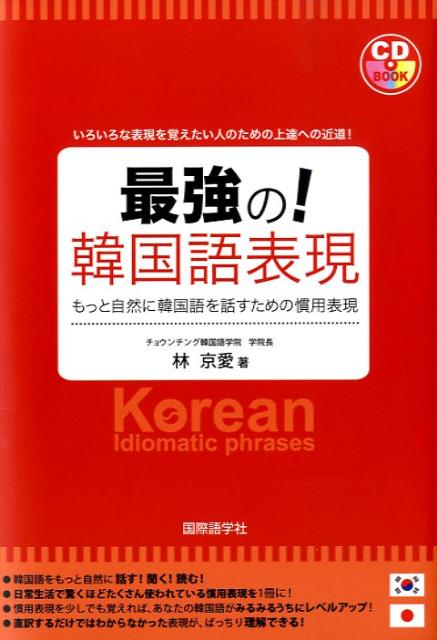 楽天ブックス 最強の 韓国語表現 もっと自然に韓国語を話すための慣用表現 林京愛 本 楽天ブックス 最強の 韓国語表現 もっと自然に韓国語を話すための慣用表現 林京愛 本