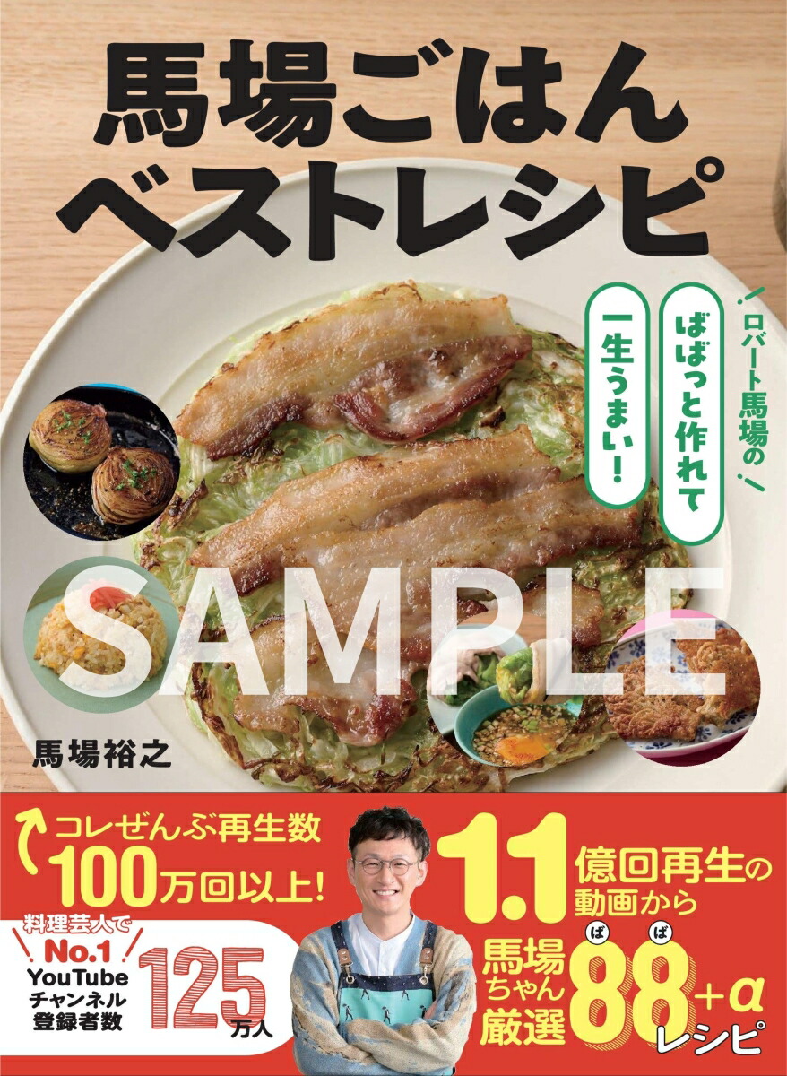 馬場ごはんベストレシピ画像