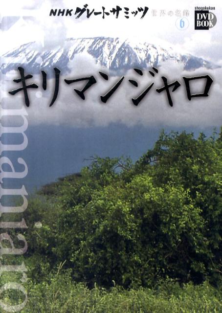 楽天ブックス Nhkグレートサミッツ世界の名峰 第6巻 9784094804461 本