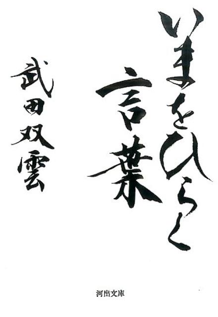 楽天ブックス いまをひらく言葉 武田双雲 本