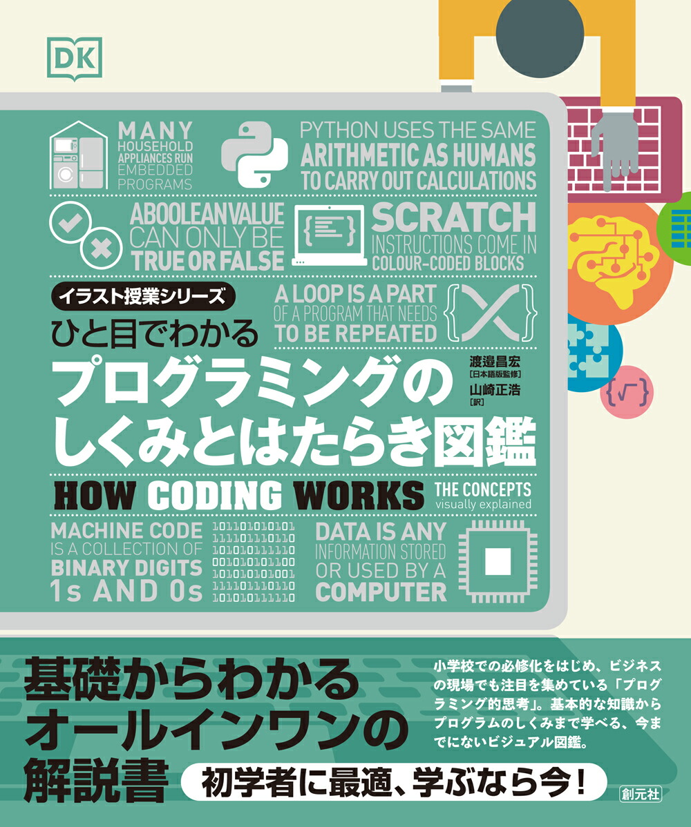 楽天ブックス ひと目でわかる プログラミングのしくみとはたらき図鑑 渡邉 昌宏 本