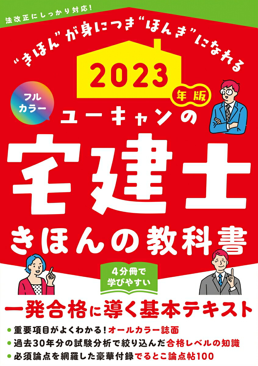 楽天ブックス: 2023年版 ユーキャンの宅建士 きほんの教科書