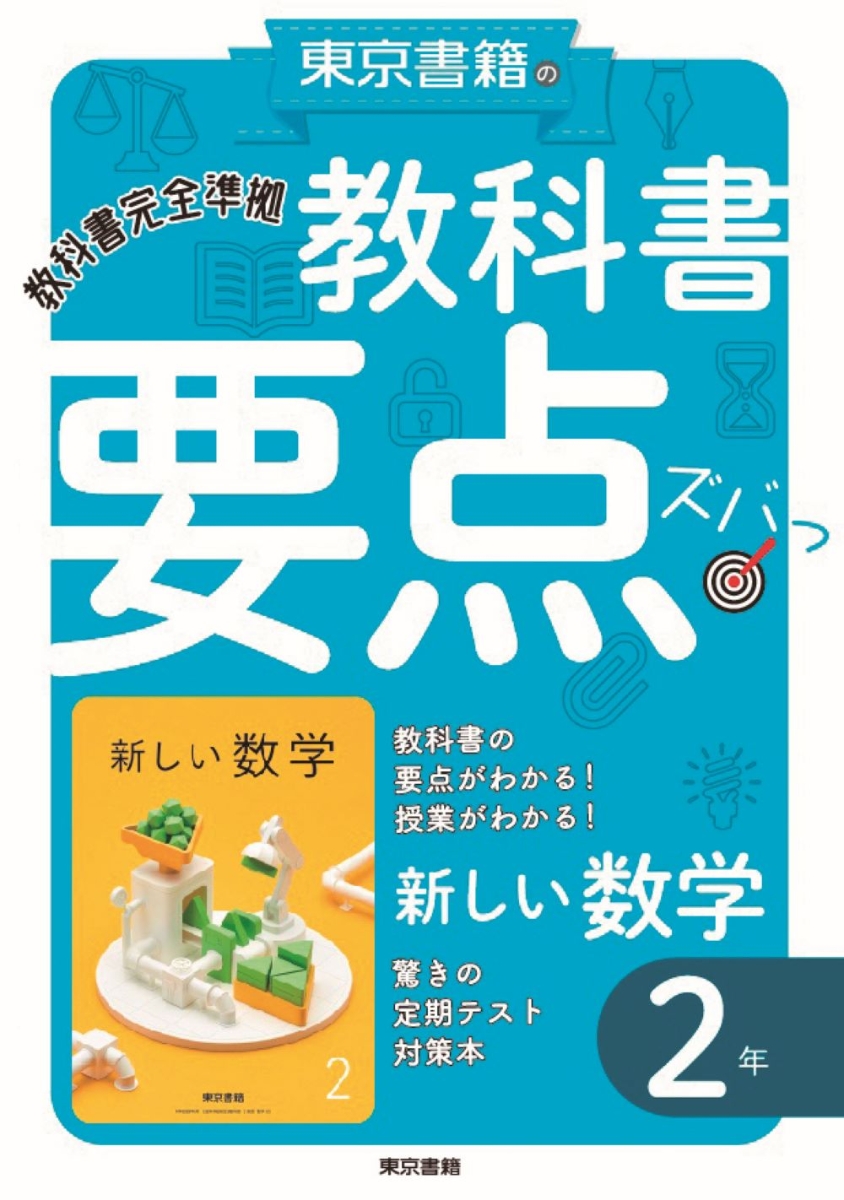 楽天ブックス 教科書要点ズバっ 新しい数学 2年 東京書籍教材編集部 本