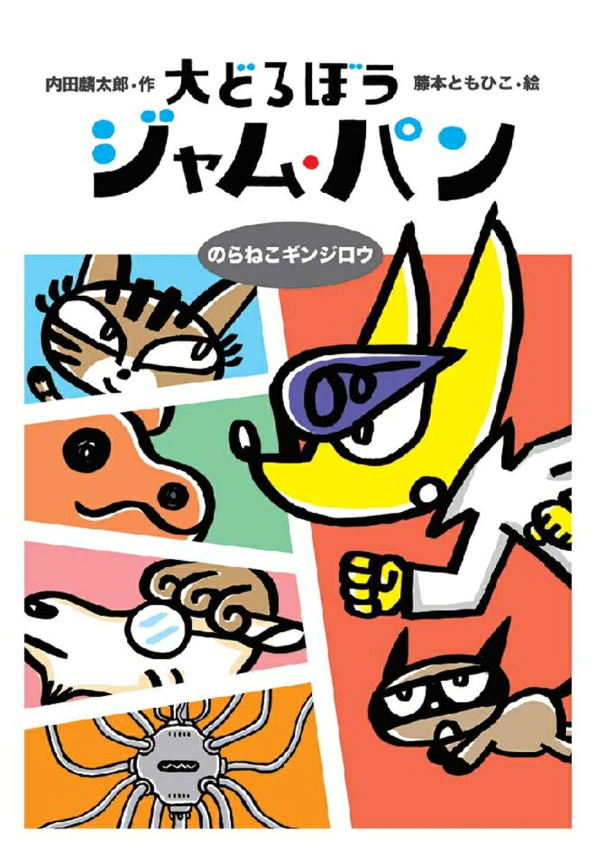 大どろぼうジャム・パンのらねこギンジロウ[内田麟太郎]