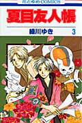 夏目友人帳 3画像