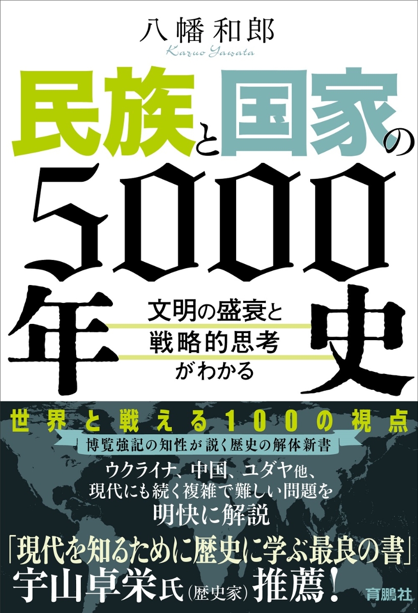 楽天ブックス: 民族と国家の5000年史 ～文明の盛衰と戦略的思考が