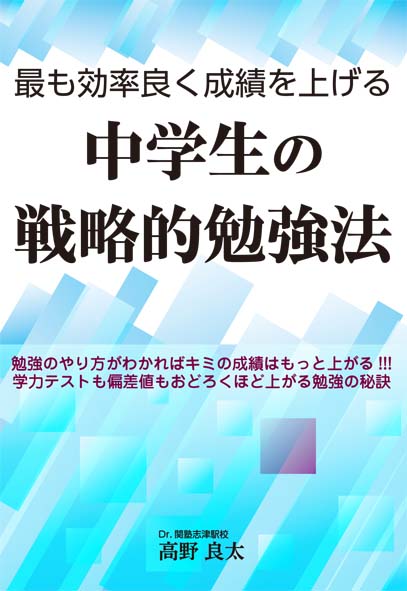 楽天ブックス 最も効率良く成績を上げる中学生の戦略的勉強法 高野 良太 本