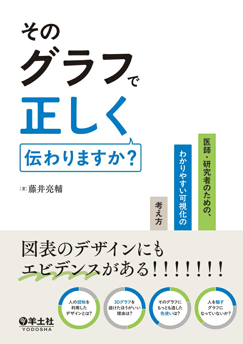 そのグラフで正しく伝わりますか？[藤井亮輔]