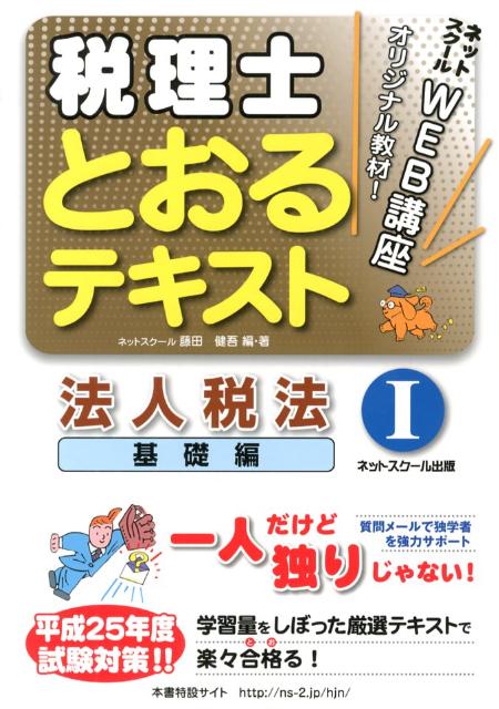 税理士とおるテキスト法人税法 平成２７年度試験対策　１（基礎/ネットスク-ル/藤田健吾（単行本） 楽天ブックス: 税理士とおるテキスト法人税法（平成25年度試験