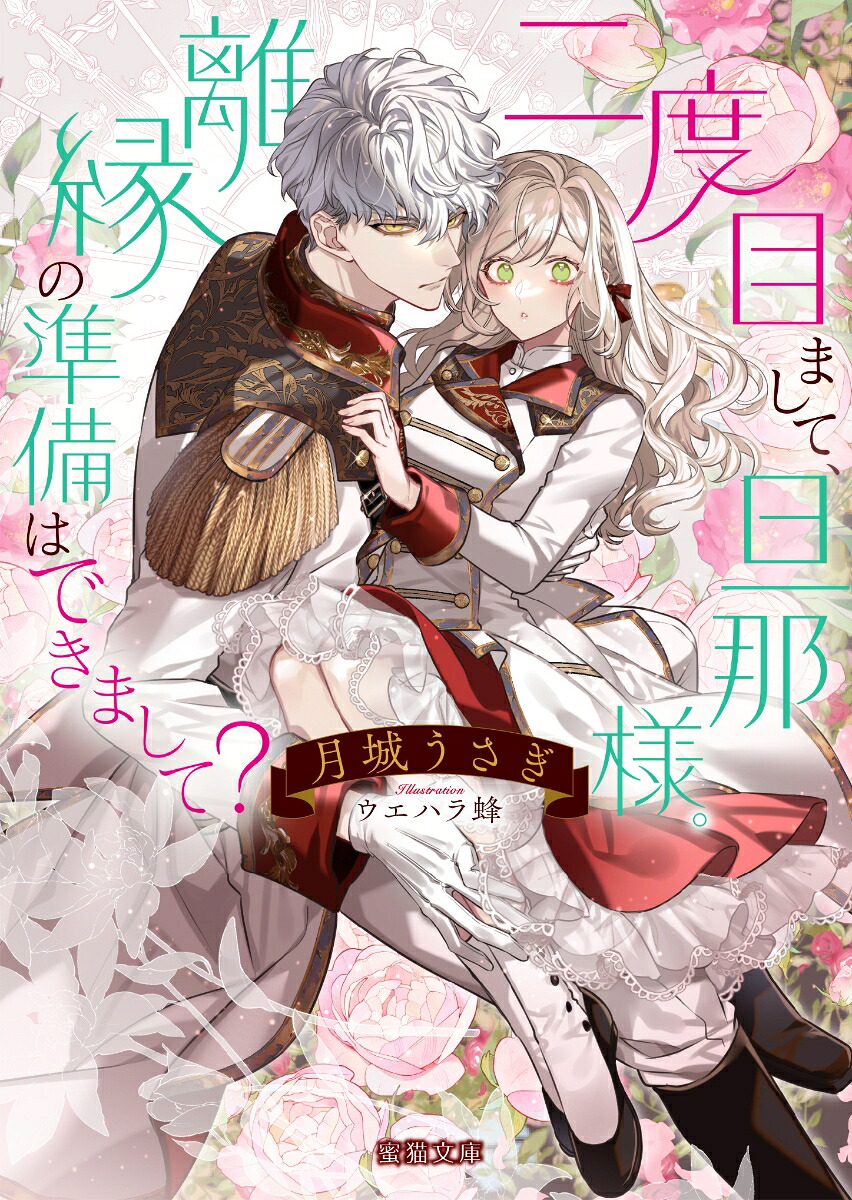 二度目まして、旦那様。離縁の準備はできまして？（蜜猫文庫ML-150）[月城うさぎ]