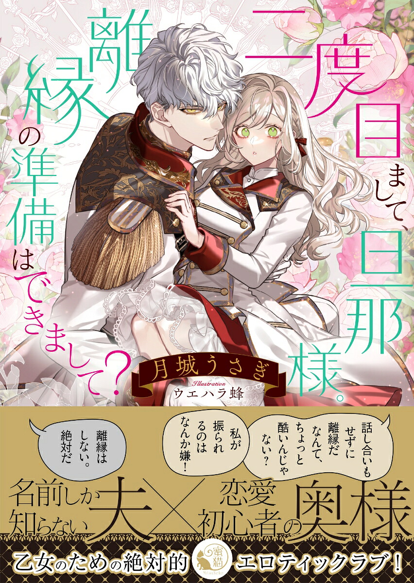 二度目まして、旦那様。離縁の準備はできまして？（蜜猫文庫ML-150）[月城うさぎ]