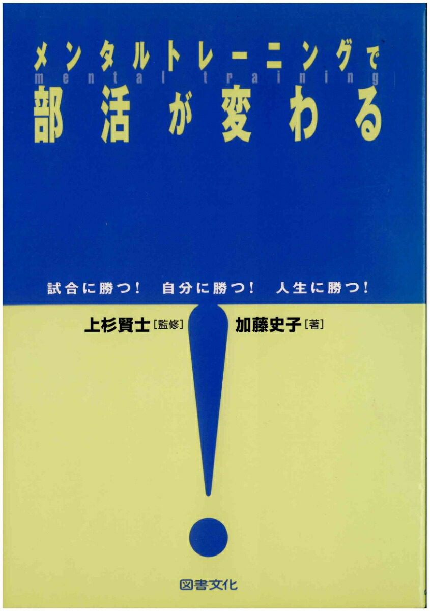 楽天ブックス メンタルトレーニングで部活が変わる 試合に勝つ 自分に勝つ 人生に勝つ 上杉 賢士 本