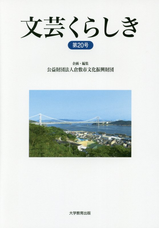 文芸くらしき（第20号）倉敷市民文学賞作品集[倉敷市文化振興財団]