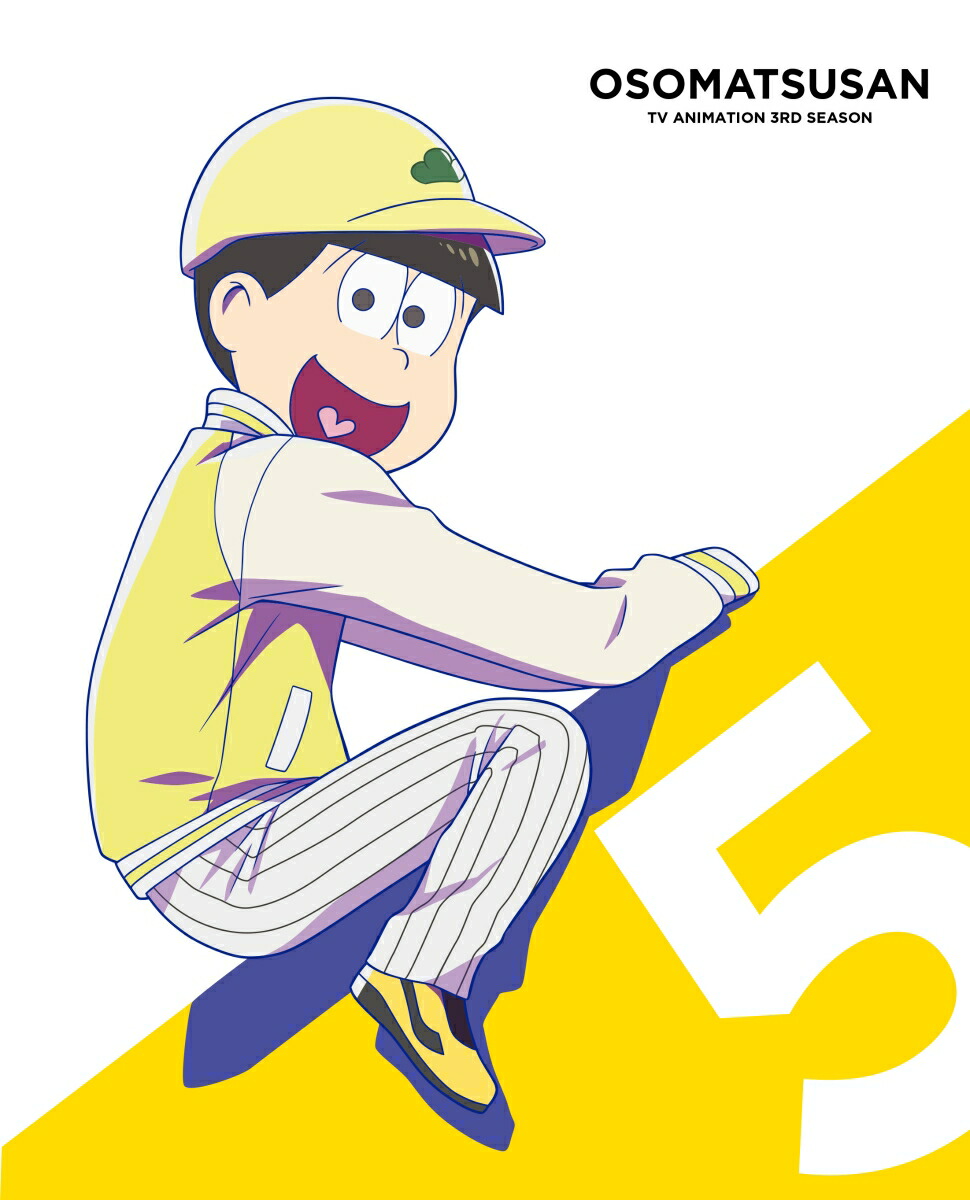 楽天ブックス 楽天ブックス限定先着特典 条件あり特典 おそ松さん 第3期第5松 Blu Ray A5クリア アートカード 第5松 第8松連動購入特典 描き下ろしイラストランドリーネット Dvd