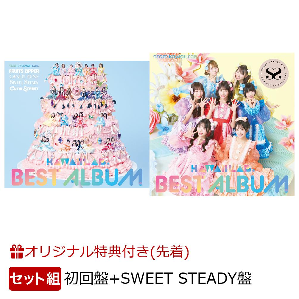 【楽天ブックス限定配送パック】【楽天ブックス限定先着特典】KAWAII LAB. BEST ALBUM (初回限定盤＋SWEET STEADY盤)(ミントグリーン組 メンバーソロA4クリアファイル(ランダム)+ミントグリーン組 メンバーソロ生写真2枚(ランダム))画像