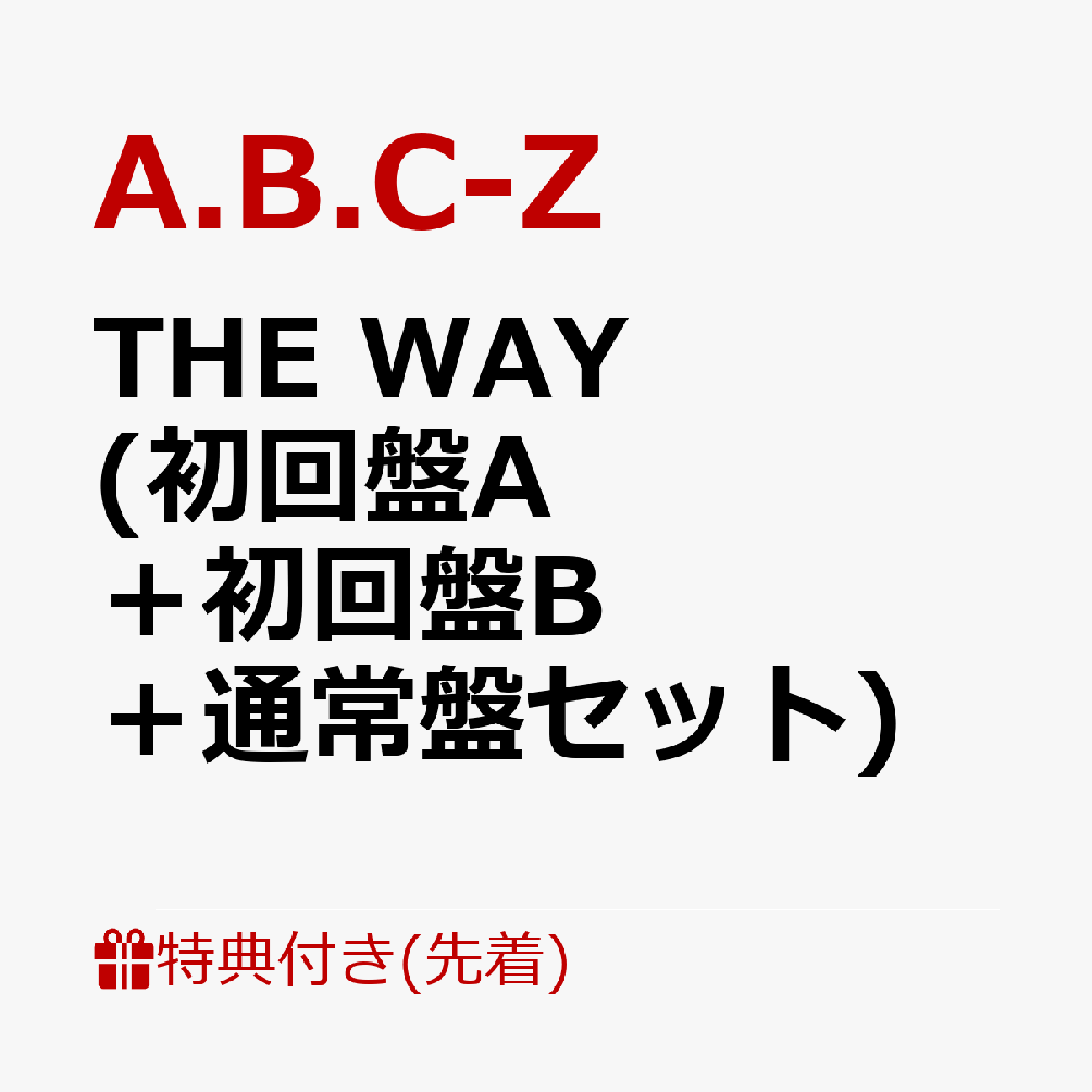 楽天ブックス: 【先着特典】THE WAY (初回盤A＋初回盤B＋通常盤セット