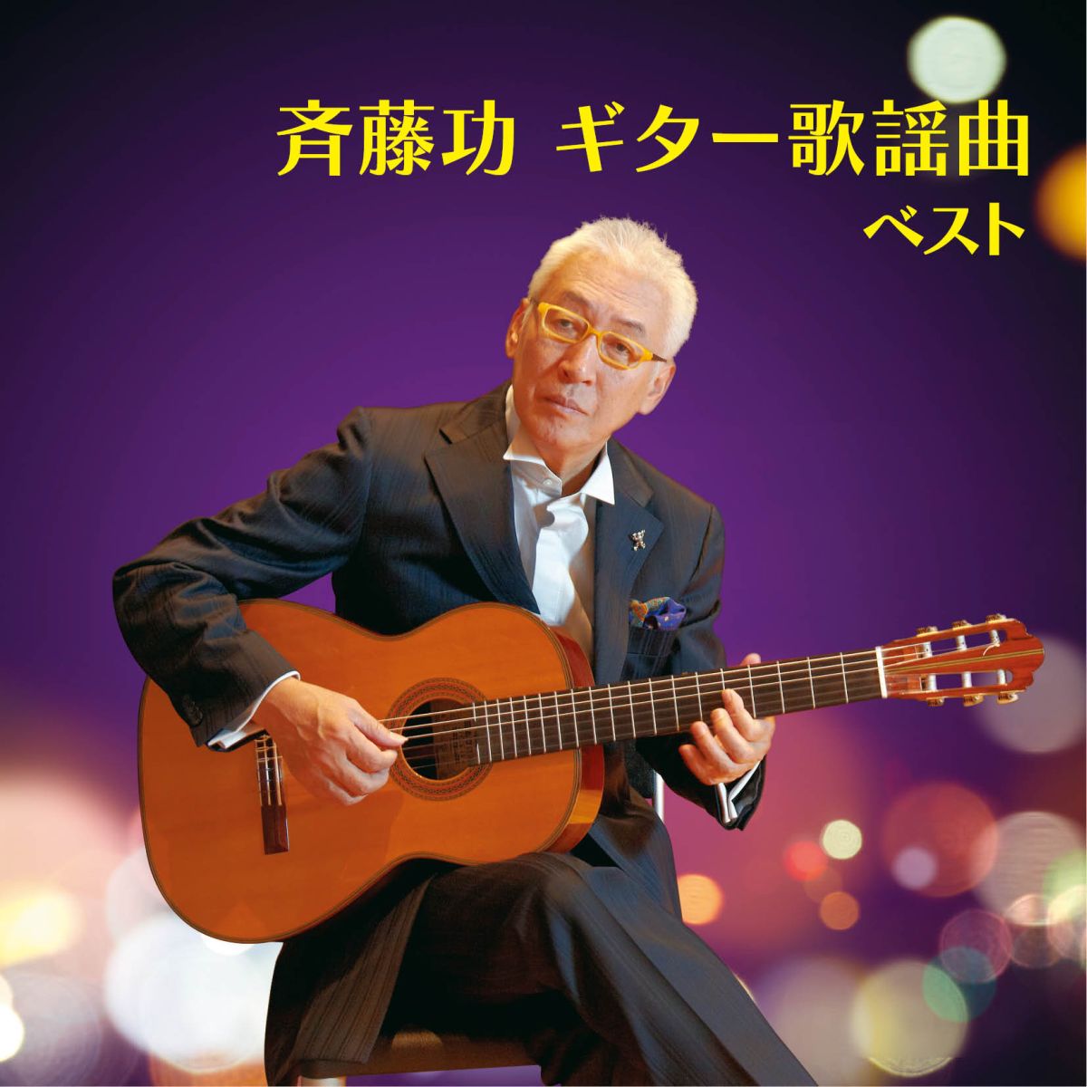 楽天ブックス: 斉藤功 ギター歌謡曲 ベスト - 斉藤功 - 4988003464462 : CD