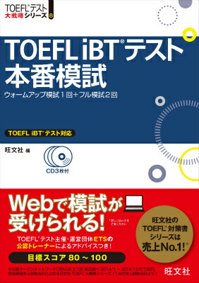 楽天ブックス Toefl Ibtテスト本番模試 旺文社 本