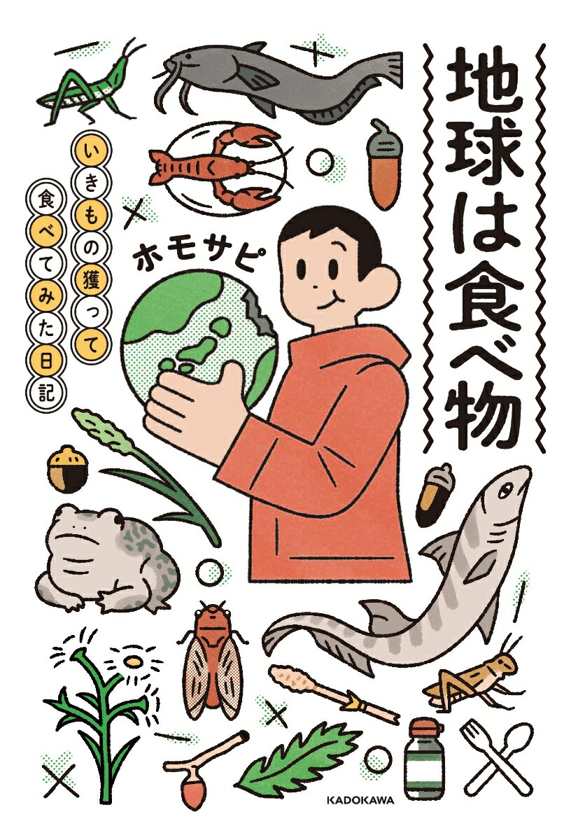 楽天ブックス 地球は食べ物 いきもの獲って食べてみた日記 ホモサピ 本