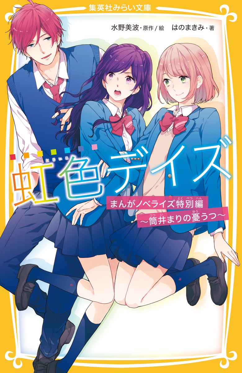 虹色デイズ まんがノベライズ特別編 〜筒井まりの憂うつ〜画像