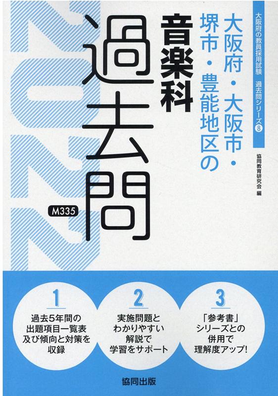 楽天ブックス 大阪府 大阪市 堺市 豊能地区の音楽科過去問 22年度版 協同教育研究会 本