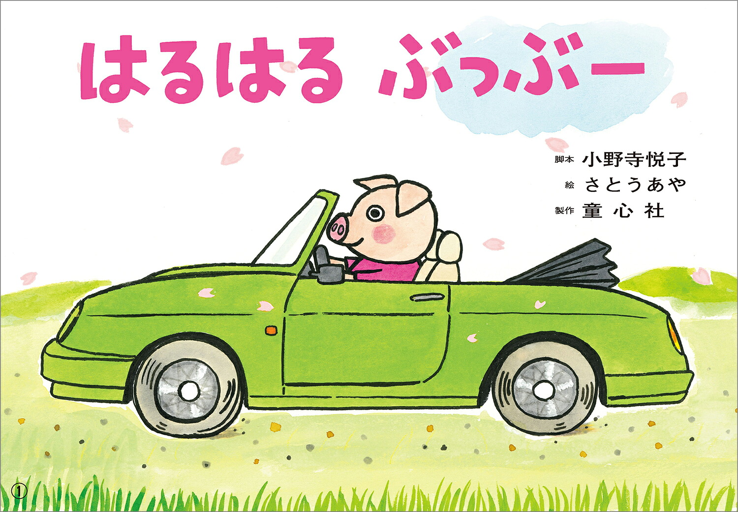 紙芝居はるはるぶっぶー（2025年度定期刊行紙芝居年少向けおひさまこんにちは）[小野寺悦子]