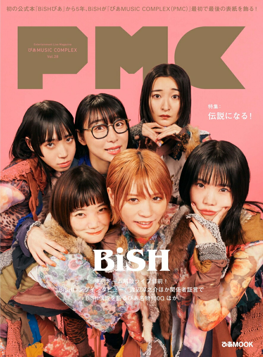 本物の BiSH デビュー 8年 東京ドームで解散 2誌