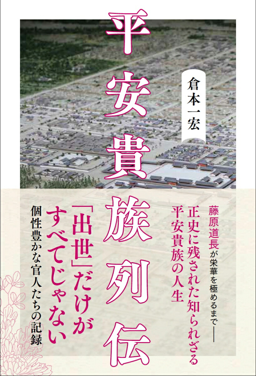 平安貴族列伝（synchronousbooks）[倉本一宏]