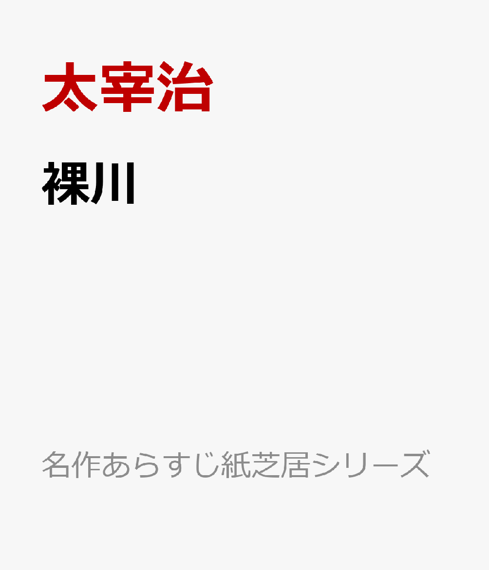 楽天ブックス 裸川 太宰治 本