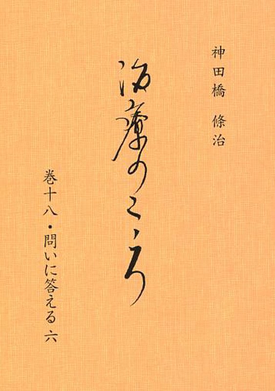 治療のこころ　巻18　問いに答える　6