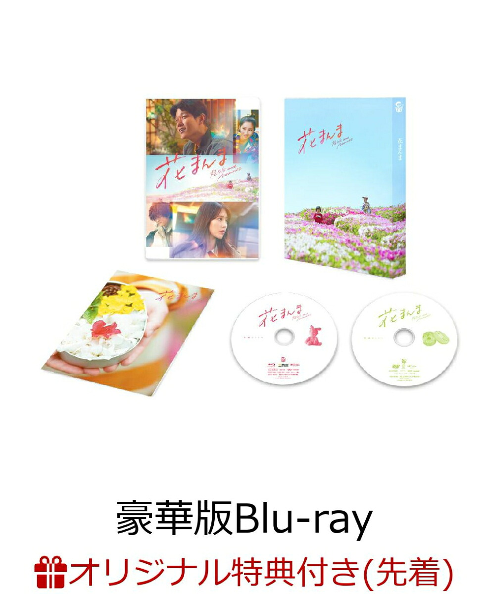 【楽天ブックス限定先着特典】花まんま豪華版【Blu-ray】(ブロマイド2枚セット)[鈴木亮平]