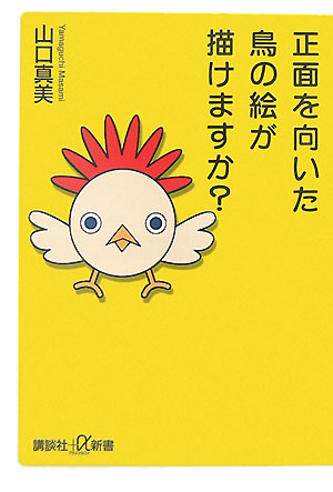 正面を向いた鳥の絵が描けますか？　（講談社＋α新書）