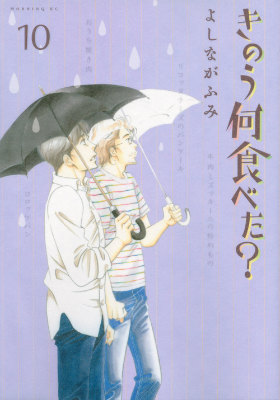 楽天ブックス: きのう何食べた？（10） - よしなが ふみ