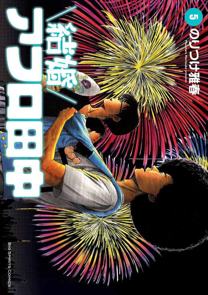 楽天ブックス: 結婚アフロ田中（5） - のりつけ 雅春 - 9784098604463 : 本