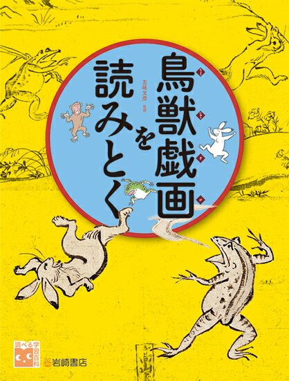 楽天ブックス: 鳥獣戯画を読みとく - 五味 文彦 - 9784265084463 : 本