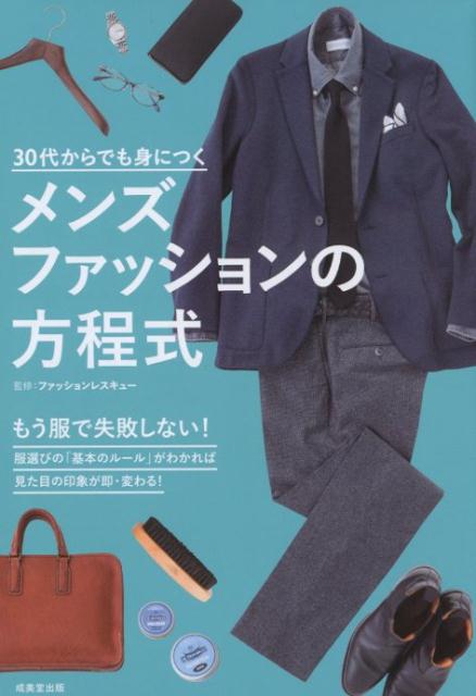 楽天ブックス 30代からでも身につく メンズファッションの方程式 ファッションレスキュー 本