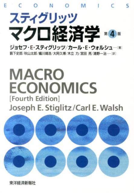 楽天ブックス: スティグリッツ マクロ経済学（第4版） - ジョセフ・E 