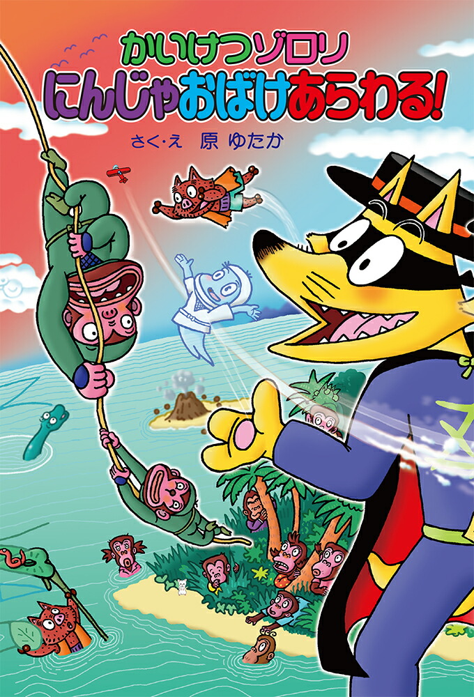 かいけつゾロリにんじゃおばけあらわる！かいけつゾロリシリーズ71（ポプラ社の新・小さな童話332）[原ゆたか]