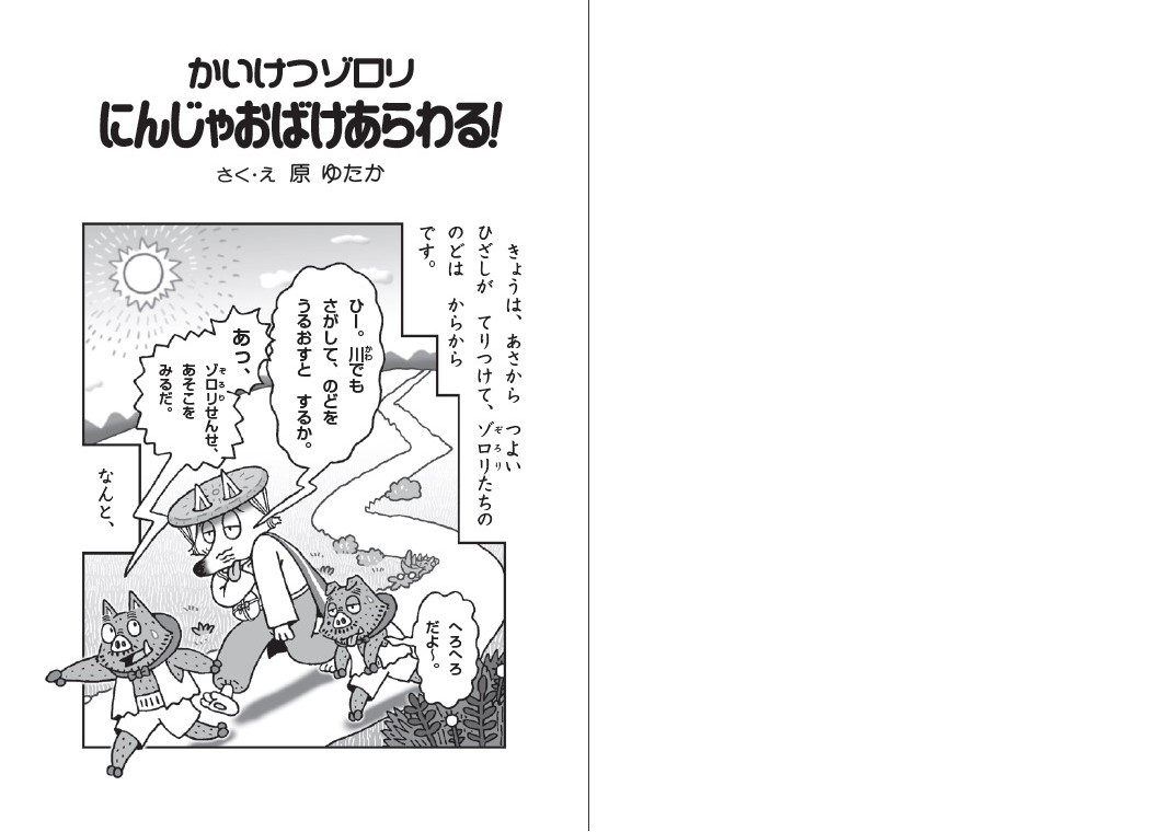 かいけつゾロリにんじゃおばけあらわる！かいけつゾロリシリーズ71（ポプラ社の新・小さな童話332）[原ゆたか]