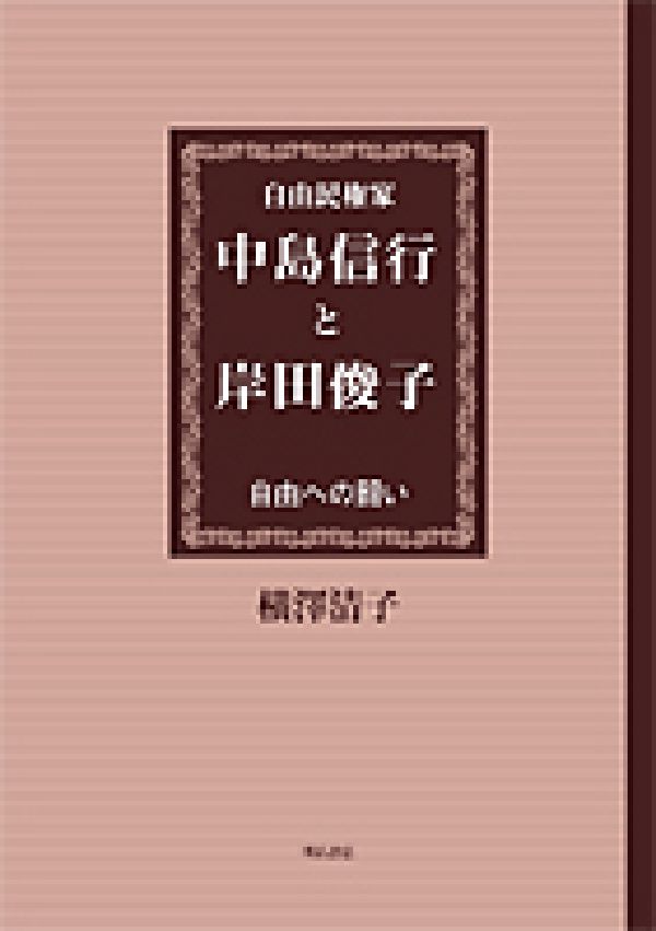 注目の 楽天ブックス: 自由への闘い - 自由民権家中島信行と岸田俊子 人文