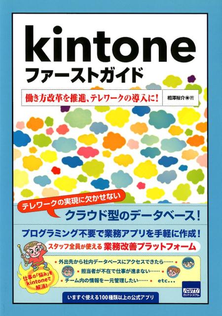 楽天ブックス Kintoneファーストガイド 働き方改革を推進 テレワークの導入に 相澤裕介 本