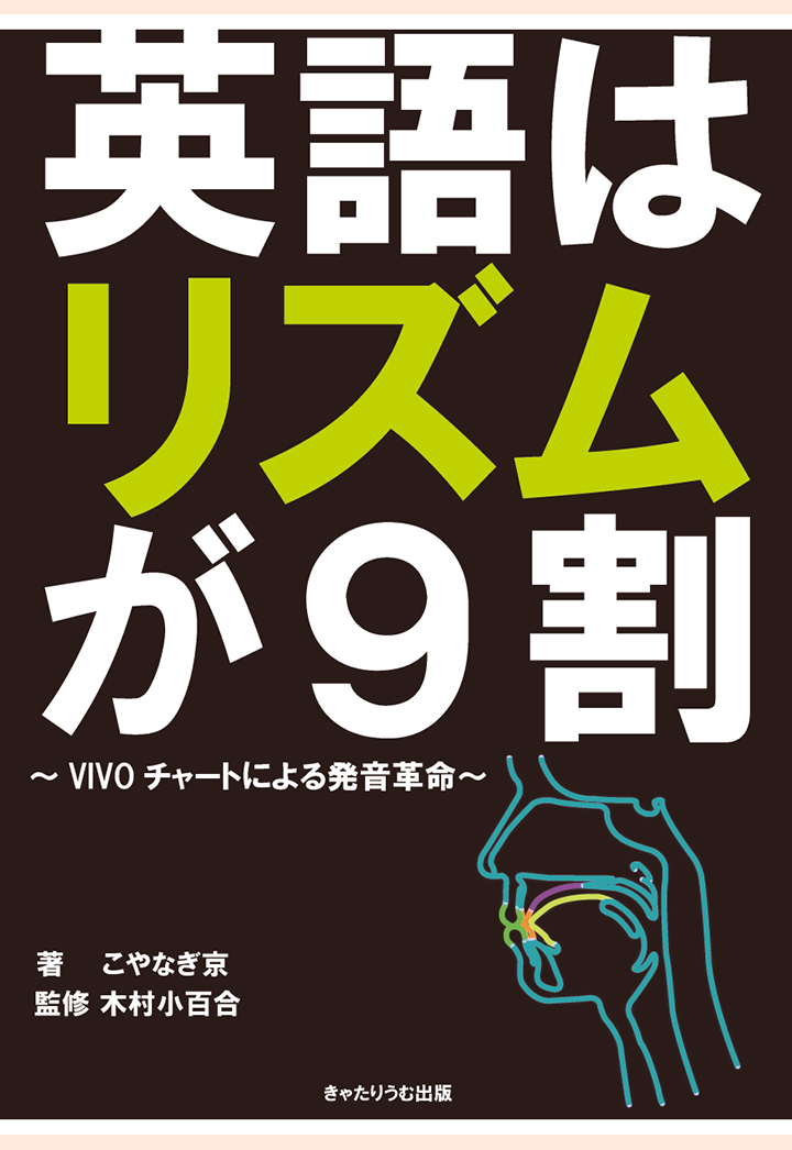 楽天ブックス Pod 英語はリズムが9割 Vivoチャートによる発音革命 こやなぎ京 本