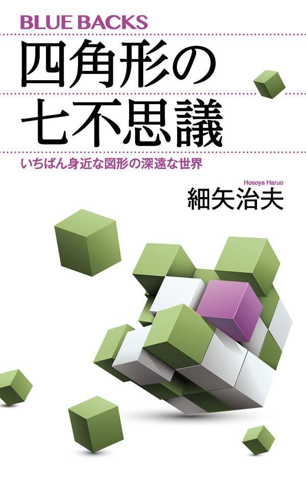 楽天ブックス 四角形の七不思議 いちばん身近な図形の深遠な世界 細矢 治夫 本
